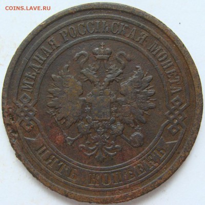 5 копеек 1875,1877 гг. до 22-00, 29.04.2017 - DSC05276.JPG