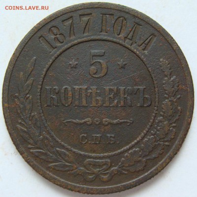 5 копеек 1875,1877 гг. до 22-00, 29.04.2017 - DSC05275.JPG