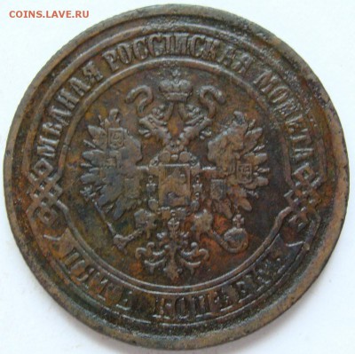 5 копеек 1875,1877 гг. до 22-00, 29.04.2017 - DSC05272.JPG
