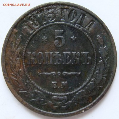 5 копеек 1875,1877 гг. до 22-00, 29.04.2017 - DSC05271.JPG