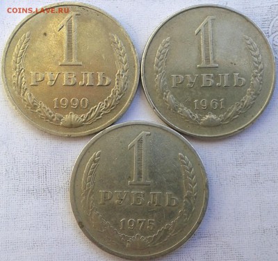 1 рубль 1961,75,90 - 20170426_123632