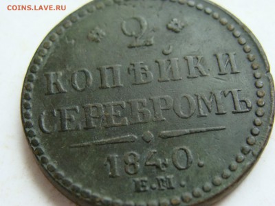 2 копейки серебром 1840 . до 22-00, 29.04.2017 - DSC05282.JPG