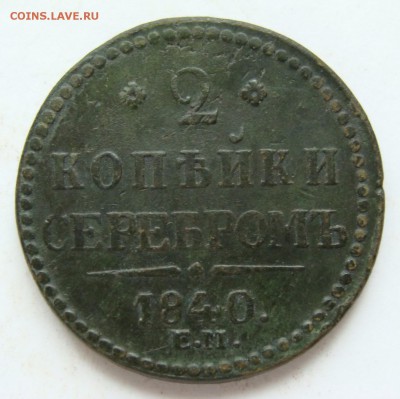 2 копейки серебром 1840 . до 22-00, 29.04.2017 - DSC05279.JPG