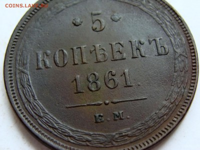 5 копеек 1861 ЕМ до 22-00, 29.04.2017 - DSC05286.JPG