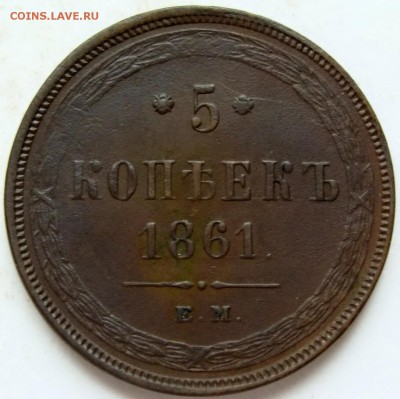 5 копеек 1861 ЕМ до 22-00, 29.04.2017 - DSC05283.JPG
