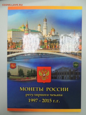 Альбом Регулярный чекан 1997-2015 по фиксу 150 руб. - DSCN3394