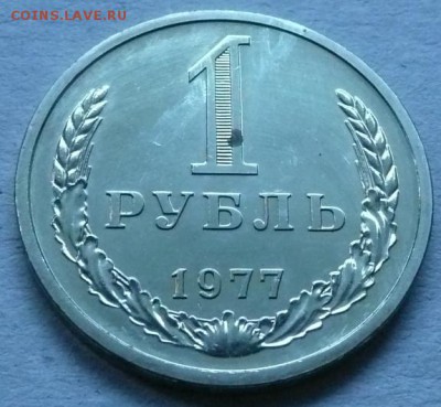 1руб. 1977 до 22.00 30.04.2017 - 1р 1977-3.JPG