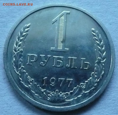 1руб. 1977 до 22.00 30.04.2017 - 1р 1977.JPG