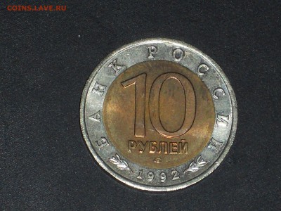 10 рублей 1992 АМУРСКИЙ ТИГР до 27.04.2017 22:00 МСК - DSCN6737.JPG