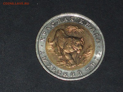 10 рублей 1992 АМУРСКИЙ ТИГР до 27.04.2017 22:00 МСК - DSCN6736.JPG