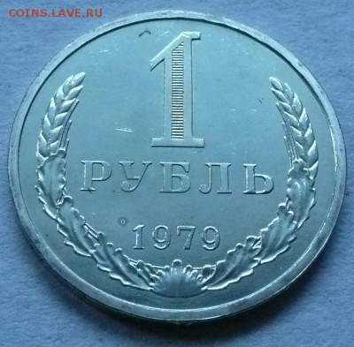 1руб. 1979 (№1)  до 22.00 30.04.2017 - 1р 1979-1-3.JPG