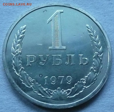 1руб. 1979 (№1)  до 22.00 30.04.2017 - 1р 1979-1.JPG