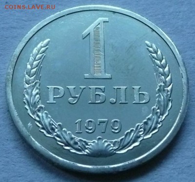 1руб. 1979 (№2) до 22.00 30.04.2017 - 1р 1979-2-3.JPG