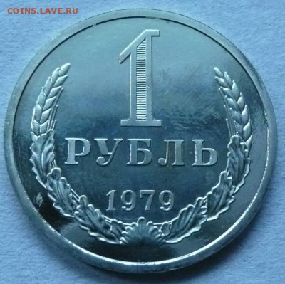 1руб. 1979 (№2) до 22.00 30.04.2017 - 1р 1979-2.JPG