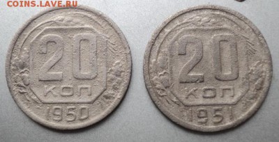 20-ти копеечные 1950, 51 гг  ок.2.05.17  23-00 мс - DSC03870.JPG