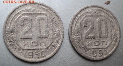 20-ти копеечные 1950, 51 гг  ок.2.05.17  23-00 мс - DSC03871.JPG