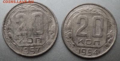 20-ти копеечные 1954,57 гг  ок. 2.05.17  23-00 мс - DSC03873.JPG