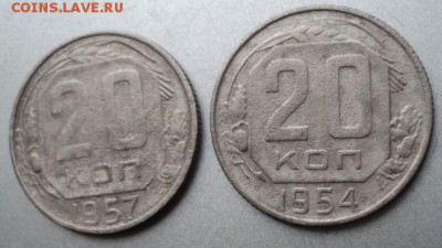 20-ти копеечные 1954,57 гг  ок. 2.05.17  23-00 мс - DSC03874.JPG