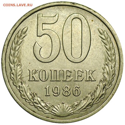 50 копеек 1986 раскол на реверсе до  29.04.17 - 22.00 - 50k1986a