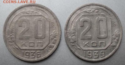 20-ти копеечные 1936,39 г.  ок. 2.05.17  23-00 мс - DSC03880.JPG