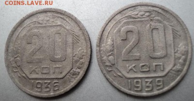 20-ти копеечные 1936,39 г.  ок. 2.05.17  23-00 мс - DSC03881.JPG