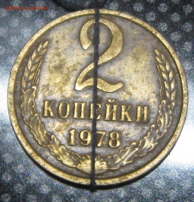 2 коп.1978-поворот - IMG_4193.JPG