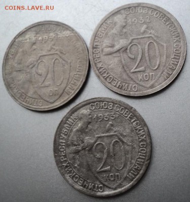 20-ти копеечные 1931,32,33 г   ок. 2.05.  23-00 мс - DSC03885.JPG