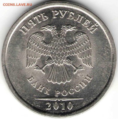 5 рублей 2010 СПМД. Прошу Определить разновидность - 5 руб1