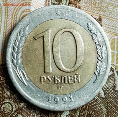 10 рублей 1991. Сдвоенные Ости.  До 2.05.2017 в 22.22 - 20170425_214829