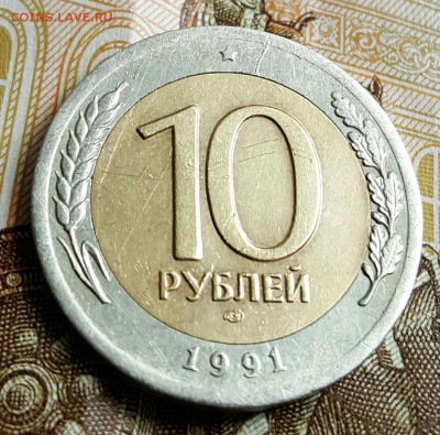 10 рублей 1991. Сдвоенные Ости.  До 2.05.2017 в 22.22 - 20170425_214903