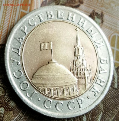 10 рублей 1991. Сдвоенные Ости.  До 2.05.2017 в 22.22 - 20170425_214953