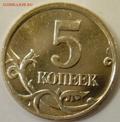 5 копеек 2005 небольшое смещение - P1140592.JPG