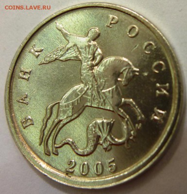 5 копеек 2005 небольшое смещение - P1140590.JPG