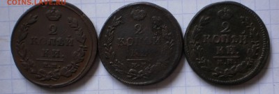 2коп.(3шт.)1810г.до 2.05.17.в 22-00 мск.. - P3170304.JPG