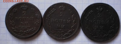 2коп.(3шт.)1810г.до 2.05.17.в 22-00 мск.. - P3170302.JPG
