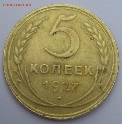 5 копеек 1927 - 20170426_125112