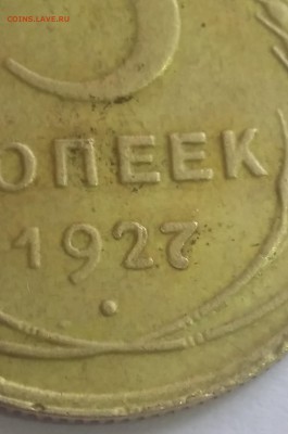 5 копеек 1927 - 20170426_143648