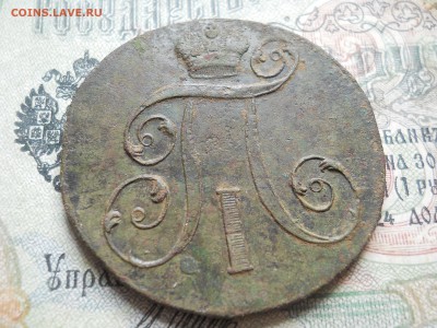три двух копеечный Павла 1 погодовка - DSCN7024.JPG