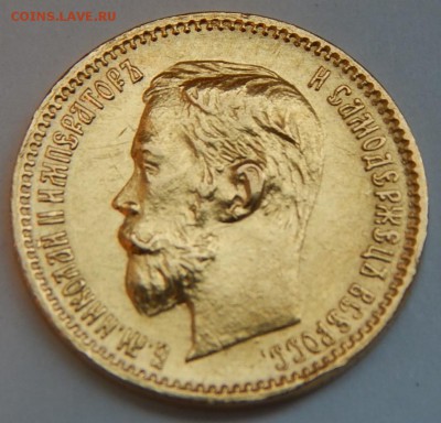 5 рублей 1902 АР до 21:00 29.04 - IMG_2411.JPG