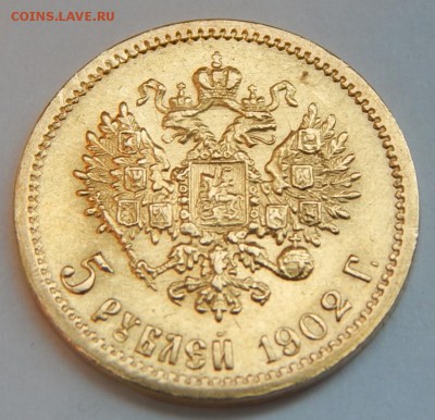 5 рублей 1902 АР до 21:00 29.04 - IMG_2410.JPG