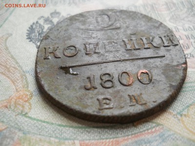 три двух копеечный Павла 1 погодовка - DSCN7025.JPG