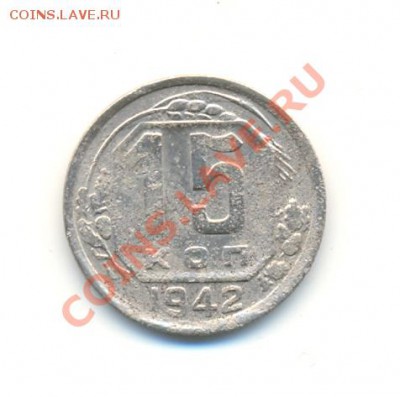 15 копеек 1942 г.Грустная  до 15.02  22 Мск - 15.42 Р