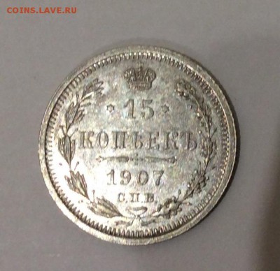 15 копеек 1907г. UNC, штемпельный блеск. - image