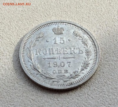 15 копеек 1907г. UNC, штемпельный блеск. - image
