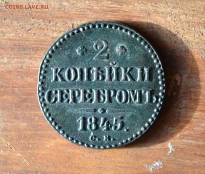 2 копейки 1845 см - DSC_0792 (2).JPG