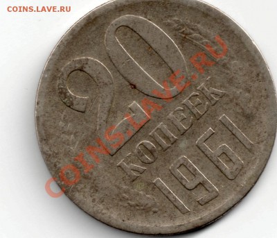 20 копеек1961 года, непрочекан? - 20 копеек непрочекан
