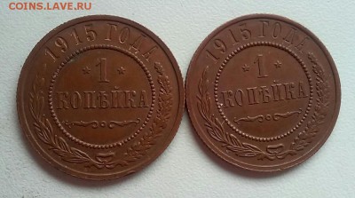 1копейка 1915 две штуки (сохран) - 20170426_174827-1