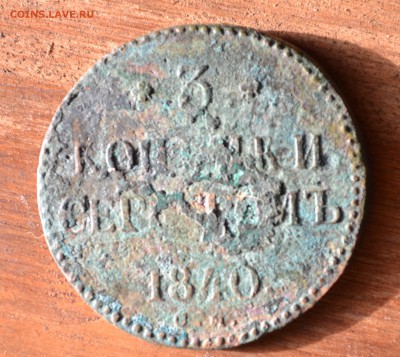 3 копейки серебром1840 - DSC_0794 (2).JPG