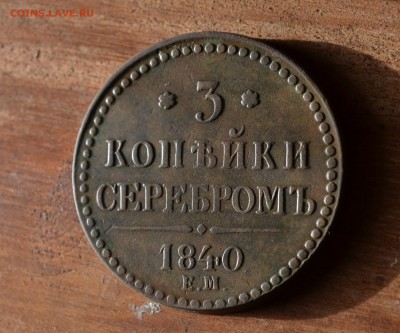 3 копейки серебром1840 - DSC_0809 (2).JPG