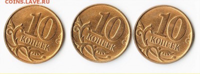 "Тройняшки" - 10 коп. 2014 г  одинаковый раскол штемпеля - Раскол 3 002